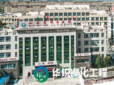 西藏山南藏醫(yī)院ICU凈化工程裝修施工中標