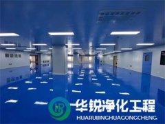 無塵車間施工標(biāo)準(zhǔn)是什么？